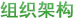 组织架构