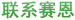 联系赛恩