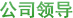 公司领导